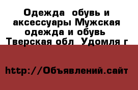 Одежда, обувь и аксессуары Мужская одежда и обувь. Тверская обл.,Удомля г.